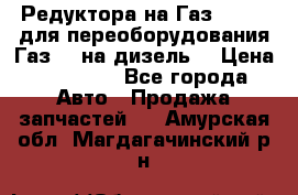 Редуктора на Газ-33081 (для переоборудования Газ-66 на дизель) › Цена ­ 25 000 - Все города Авто » Продажа запчастей   . Амурская обл.,Магдагачинский р-н